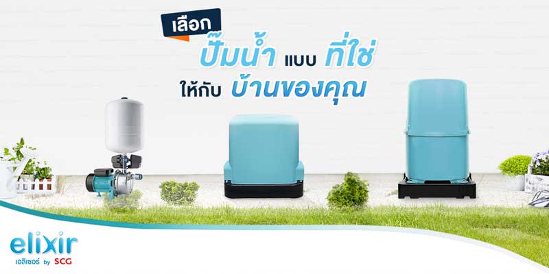 ติดตั้งปั้มน้ำภายในบ้าน